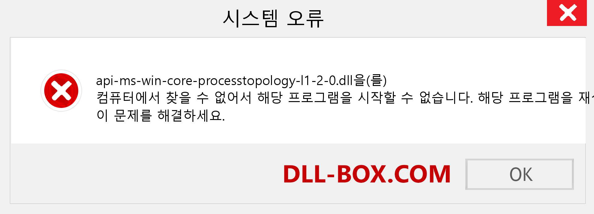 api-ms-win-core-processtopology-l1-2-0.dll 파일이 누락 되었습니까?. Windows 7, 8, 10용 다운로드 - Windows, 사진, 이미지에서 api-ms-win-core-processtopology-l1-2-0 dll 누락 오류 수정