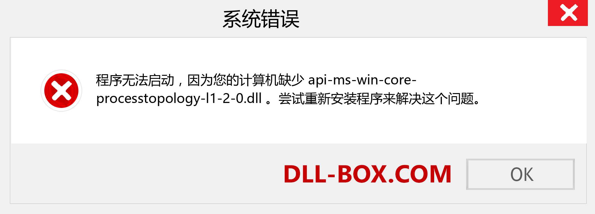 api-ms-win-core-processtopology-l1-2-0.dll 文件丢失？。 适用于 Windows 7、8、10 的下载 - 修复 Windows、照片、图像上的 api-ms-win-core-processtopology-l1-2-0 dll 丢失错误